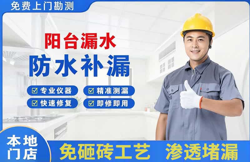 石首阳台漏水维修